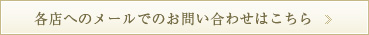 各店へのメールでのお問い合わせはこちら