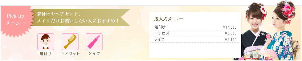 着付けやヘアセット、メイクだけお願いしたい人におすすめ！