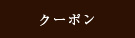 クーポン