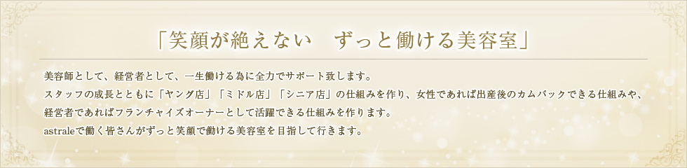 笑顔が絶えない、ずっと働ける美容室