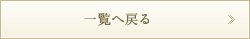 一覧に戻る